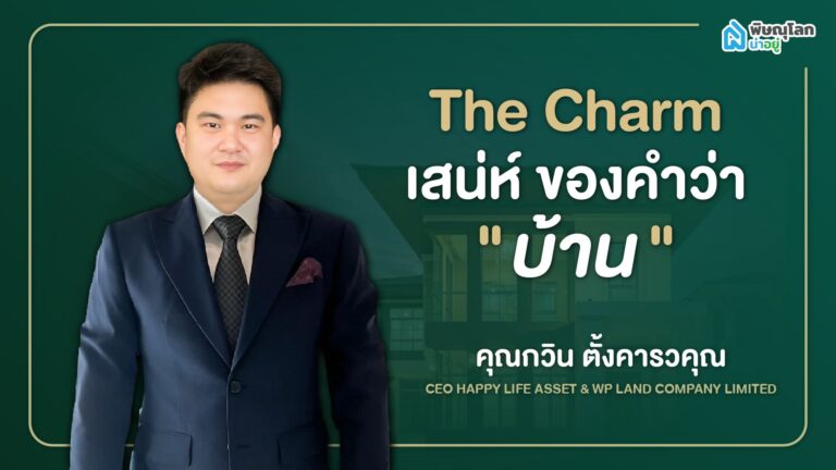 เปิดบทสัมภาษณ์!! เจ้าของอาณาจักร THE CHARM (เดอะชาร์ม) พิษณุโลก